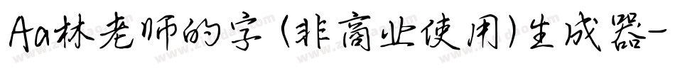 Aa林老师的字 (非商业使用)生成器字体转换
